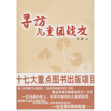 寻访儿童团战友