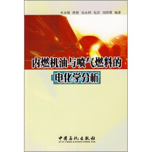 内燃机油与喷气燃料的电化学分析