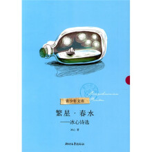 青少年文库·繁星春水:冰心诗选