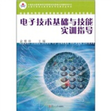 电子技术基础与技能实训指导
