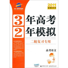 3年高考2年模拟：高考语文（二轮复习专用）（2011新课标专用）