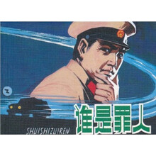 谁是罪人