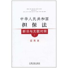 新旧与关联对照系列7:中华人民共和国担保法新旧与关联对照(应用本)