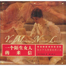 西方情爱：个陌生女人的来信