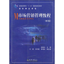 普通高等教育“十一五”国家级规划教材：市场营销管理教程（第3版）