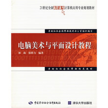 21世纪全国高职高专计算机应用专业规划教材：电脑美术与平面设计教程