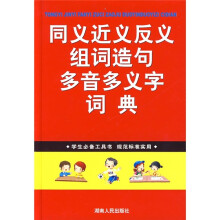 同义近义反义组词造句多音多义字词典