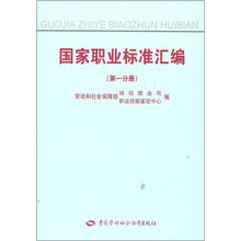 国家职业标准汇编（第1分册）