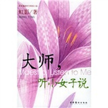 虹影新时空爱情小说：大师，听小女子说