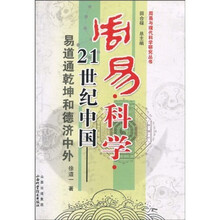 21世纪中国：易道通乾坤和德济中外
