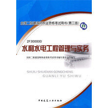 全国二级建造师执业资格考试用书(第3版):水利水电工程管理与实务(附光盘1张)