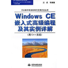 Windows CE嵌入式高级编程及其实例详解（用C++实现）