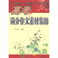 时文选粹·经典素材·满分作文：高考满分作文素材集锦