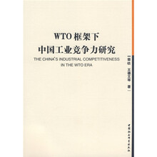 WTO框架下中国工业竞争力研究