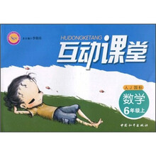 互动课堂:数学(6年级上)(人J国标)