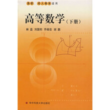高等数学（高职、成人）（下册）
