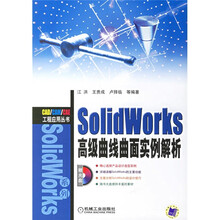 SolidWorks高级曲面实例解析