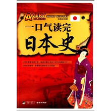 一口气读完日本史