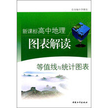 新课标高中地理图表解读：等值线与统计图表