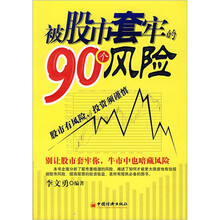 被股市套牢的90个风险