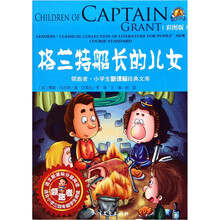 领跑者小学生新课标经典文库：格兰特船长的儿女（彩图版）