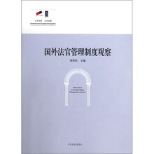 国外法官管理制度观察