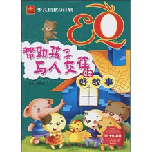 少儿培优Q计划EQ帮助孩子与人交往的好故事