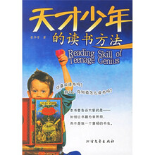 天才少年的读书方法