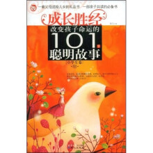 改变孩子命运的101个聪明故事（小学生卷）