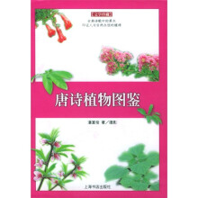 唐诗植物图鉴