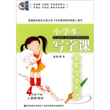 小学生写字课：钢笔字学与练（4年级下册）（人教新课标）