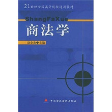 21世纪全国高等院校通用教材：商法学