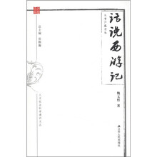 人文社会科学通识文丛·文学江苏读本：话说《西游记》