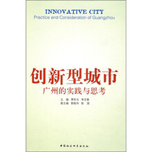 创新型城市:广州的实践与思考