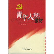 青年人党教材