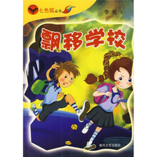 七色狐丛书:飘移学校