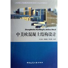 中美欧混凝土结构设计