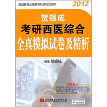 银成教育全国辅导机构指定用书:2012贺银成考研西医综合全真模拟试卷及精析
