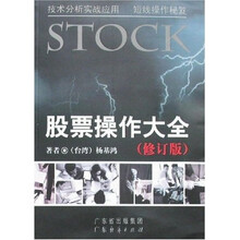 股票操作大全（修订版）