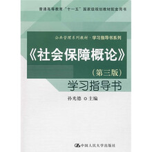 公共管理系列教材·学习指导书系列：〈社会保障概论〉（第3版）学习指导书