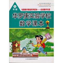 九年级-华罗庚实验学校数学课本