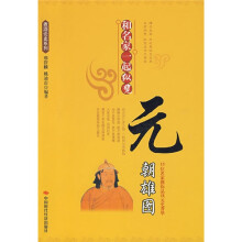 和名家一起纵览元朝雄图