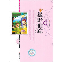 新课标名著必读名师点评：绿野仙踪（彩色插图版）