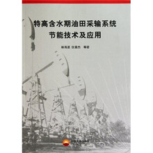 特高含水期油田采输系统节能技术及应用