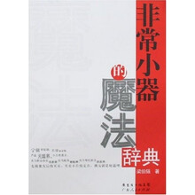 非常小器的魔法辞典