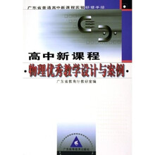 广东省普通高中新课程实验研修手册：高中新课程物理优秀教学设计与案例（附光盘）