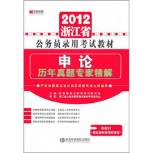 2012浙江省公务员录用考试教材：申论历年真题专家精解