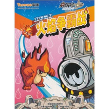 赛尔号立体纸工模型：火焰争霸战
