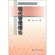 中国人民大学硕士研究生系列教材:现代管理理论