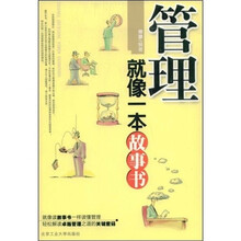 管理就像一本故事书